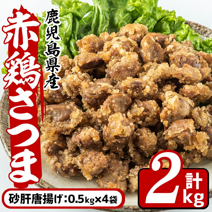 【ふるさと納税】鹿児島県産鶏肉！赤鶏さつま砂肝唐揚げ(計2kg) から揚げ 鶏肉 鳥肉 とり肉 赤鶏 砂肝 国産 鹿児島県産 計2kg おかず 【Scale-UP】のサムネイル