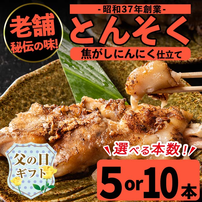 製品仕様 父の日ギフト 6月16日(日)は父の日。 【父の日ギフト】は、父の日に合わせて、6月14日(金)〜6月16日(日)にお届けします！ ※配送日時の指定は承れません ※入金の締切が6月4日(火)となり、日付を過ぎてからの入金に関しましては、対応出来かねます 日頃の感謝の気持ちを込めて、心温まる贈り物はいかがでしょうか。 お父さんの喜ぶ顔を思い浮かべて…この機会に、出水市の【父の日ギフト】を是非ご活用ください。 名称 肉・加工品 商品名 とんそく焦がしにんにく 内容量 とんそく焦がしにんにく(1本 180g) 下記の本数からお選びください。 ・5本 ・10本 原材料 豚足、塩、にんにく、こしょう アレルギー 豚肉 賞味期限 約50日 配送 冷凍 保存方法 冷凍 販売者 味とんちゃん 商品説明 創業昭和37年以来、変わらぬ秘伝のにんにく焦がし焼きで、外はカリカリ中はジューシーに仕上げました。 お箸で食べられる柔らかさです。 ・ふるさと納税よくある質問はこちら ・寄付申込みのキャンセル、返礼品の変更・返品はできません。あらかじめご了承ください。「ふるさと納税」寄付金は、下記の事業を推進する資金として活用してまいります。 寄付を希望される皆さまの想いでお選びください。 (1) 市におまかせ (2) 海・山・川などの自然環境を守りはぐくむ事業 (3) 教育・文化の振興を図り未来を担う人づくり事業 (4) ツルや武家屋敷など地域資源の保全と活用を図る事業 (5) 地域医療の砦　公立病院支援 (6) その他地域の活性化など目的達成のために必要な事業 特にご希望がなければ、市政全般に活用いたします。 入金確認後、注文内容確認画面の【注文者情報】に記載の住所にお送りいたします。 発送の時期は、寄附確認後1ヵ月以内を目途に、お礼の特産品とは別にお送りいたします。