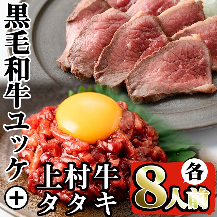 鹿児島県産黒毛和牛ユッケ(計320g)+国産上村牛タタキ(計約400g)各8人前セット!牛肉 黒毛和牛 上村牛 ユッケ タタキ 国産 生食 旨み セット 8人前 冷凍 [カミチク]