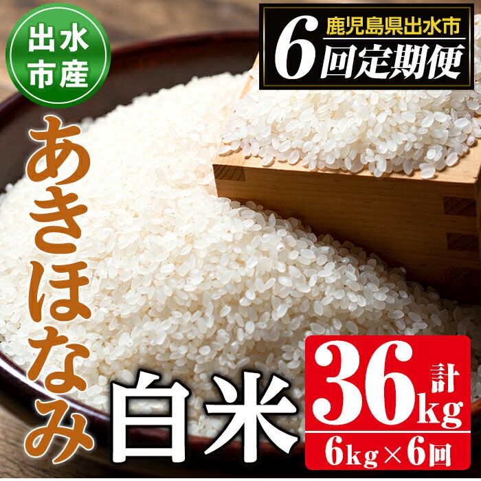 [定期便・計6回(連続)]鹿児島県出水市産あきほなみ[(3kg×2袋・計6kg)×全6回] 米 6kg 計36kg お米 白米 定期便 アキホナミ 自家脱穀 自家精米 発送直前 精米 おにぎり ごはん お米マイスター 厳選[田上商店]