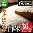 【ふるさと納税】＜定期便 計6回(連続)＞鹿児島県出水市産あきほなみ＜(3kg×2袋 計6kg)×全6回＞ 米 6kg 計36kg お米 白米 定期便 アキホナミ 自家脱穀 自家精米 発送直前 精米 おにぎり ごはん お米マイスター 厳選【田上商店】