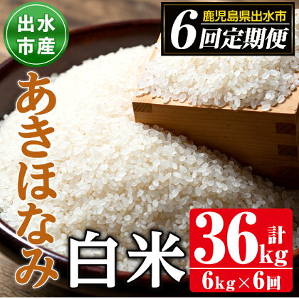 ＜定期便・計6回(連続)＞鹿児島県出水市産あきほなみ＜(3kg×2袋・計6kg)×全6回＞ 米 6kg 計36kg お米 白米 定期便 アキホナミ 自家脱穀 自家精米 発送直前 精米 おにぎり ごはん お米マイスター 厳選【田上商店】