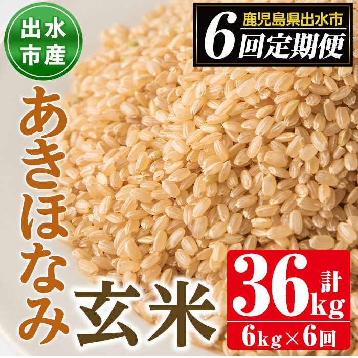 【ふるさと納税】＜定期便・計6回(連続)＞鹿児島県出水市産あきほなみ 玄米＜(3kg×2袋・計6kg)×全6回＞ 米 玄米 お米 6kg 計36kg 定期便 国産 あきほなみ おにぎり ごはん お米マイスター 厳選 【田上商店】