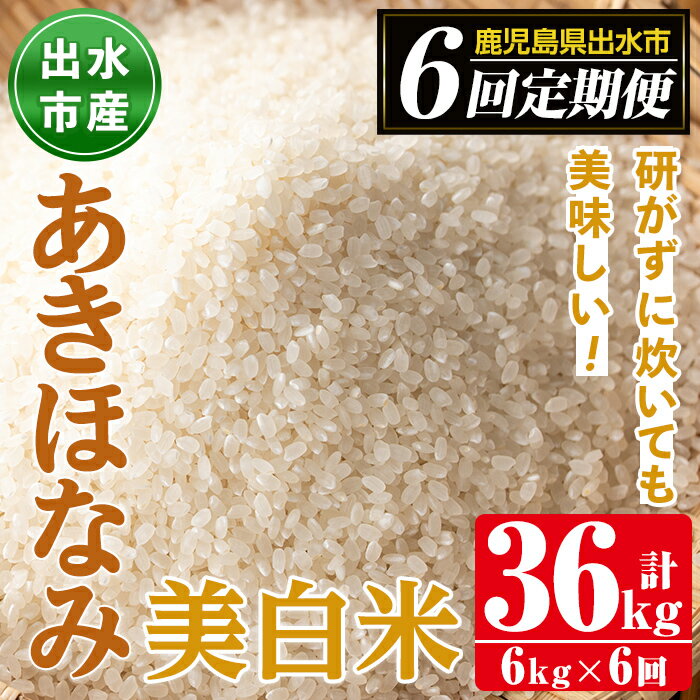 [定期便・計6回(連続)]鹿児島県出水市産あきほなみ 美白米[(3kg×2袋・計6kg)×全6回] 米 6kg 計36kg お米 白米 アキホナミ 美白米 定期便 自家脱穀 自家精米 発送直前 精米 おにぎり ごはん お米マイスター 厳選 [田上商店]