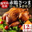【ふるさと納税】<先行予約受付中!2023年12月15日〜25日に発送>赤鶏さつまのローストチキン(1.2kg以上・4〜6人前)鹿児島県産鶏肉を醤油ベースで仕上げたローストチキン!【鹿児島サンフーズ】 10,000円