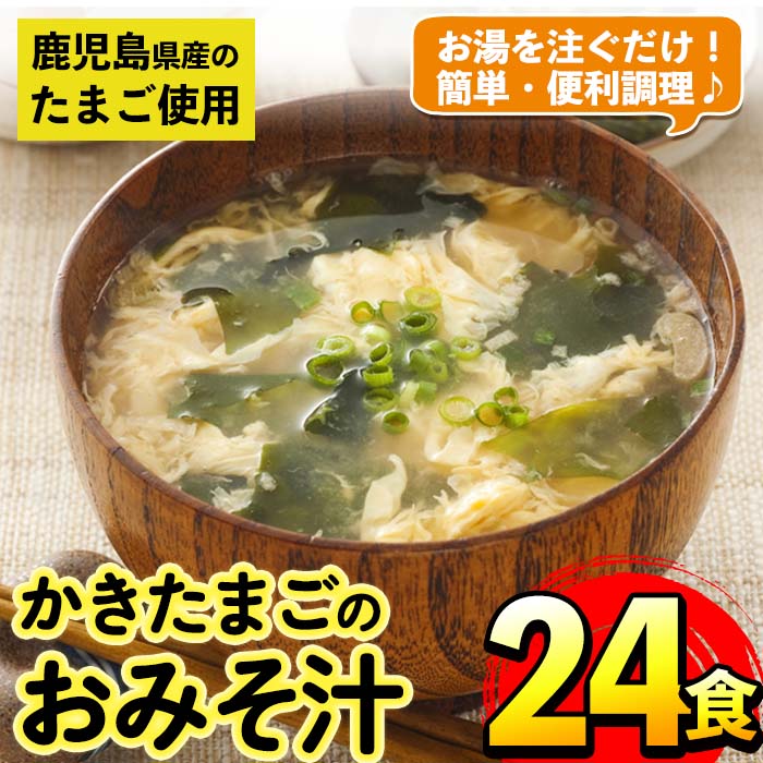 かきたまごのおみそ汁(24食) 味噌汁 お味噌汁 卵 たまご フリーズドライ 簡単調理 非常食 アウトドア キャンプ お手軽 数量限定 [マルイ食品]