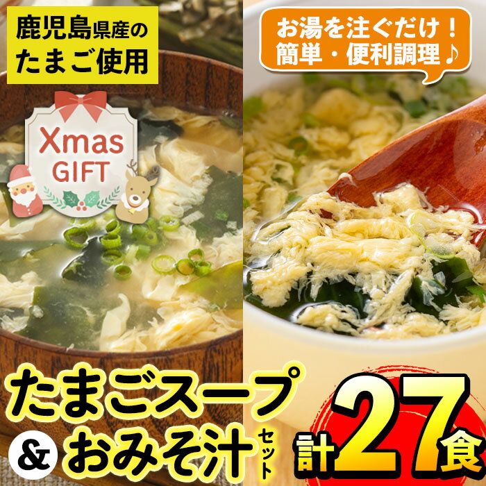 [クリスマスギフト]たまごスープとかきたまごのおみそ汁2種セット(計27食) 味噌汁 お味噌汁 スープ 卵 たまご フリーズドライ 簡単調理 非常食 常温保存 常温 アウトドア キャンプ お手軽 数量限定 プレゼント クリスマス [マルイ食品]
