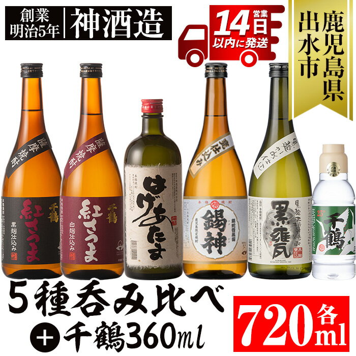 神酒造720ml飲み比べ5本セット！紅さつま白・黒・錫神・はげあたま・黒甕(各720ml×1本・計5本)＋千鶴(360ml×1本)のセット！ 焼酎 お酒 アルコール 飲みくらべ 呑み比べ 芋焼酎 薩摩焼酎 麹 黒麹 麦焼酎 本格焼酎 黄金千貫 家飲み 宅飲み【神酒造】