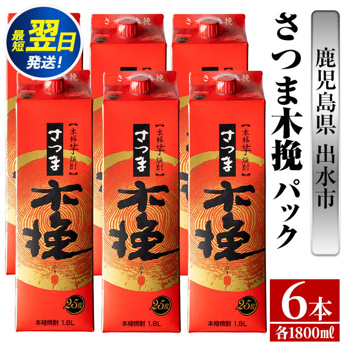 さつま木挽 パック (1800ml×6本) 25度 1.8L 6本 木挽 さつま木挽 酒 焼酎 紙パック焼酎 さつま芋 本格いも焼酎 アルコール お湯割り 水割り ロック ストレート 本格焼酎 芋焼酎 お急ぎ便 スピード発送[酒舗三浦屋]