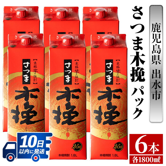 50位! 口コミ数「0件」評価「0」さつま木挽パック(1800ml×6本) 酒 焼酎 紙パック焼酎 さつま芋 本格いも焼酎 アルコール【酒舗三浦屋】