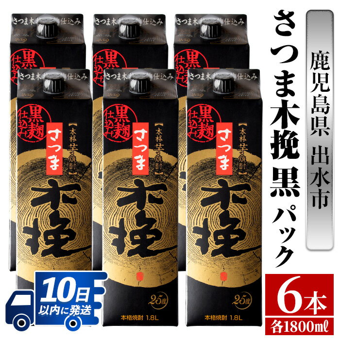 さつま木挽 黒パック(1800ml×6本) 酒 焼酎 紙パック焼酎 さつま芋 本格いも焼酎 アルコール【酒舗三浦屋】