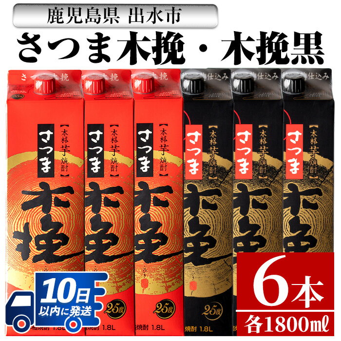 さつま木挽・さつま木挽 黒パック(1800ml×各3本・計6本) 酒 焼酎 紙パック焼酎 呑み比べ 飲み比べ さつま芋 本格いも焼酎 アルコール[酒舗三浦屋]