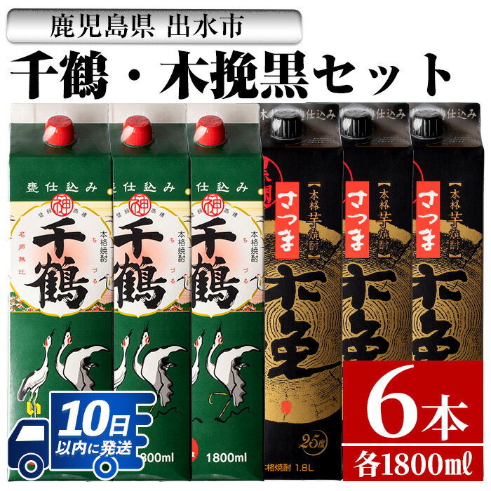 【ふるさと納税】千鶴・さつま木挽 黒(1800ml×各3本・計6本) 酒 焼酎 飲み比べ 呑みくらべ セット 紙パック焼酎 さつま芋 本格いも焼酎 アルコール【酒舗三浦屋】