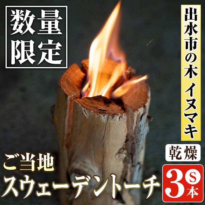 【ふるさと納税】≪数量限定≫出水市の木イヌマキ使用！ご当地スウェーデントーチ(乾燥済み)Sサイズ3本...