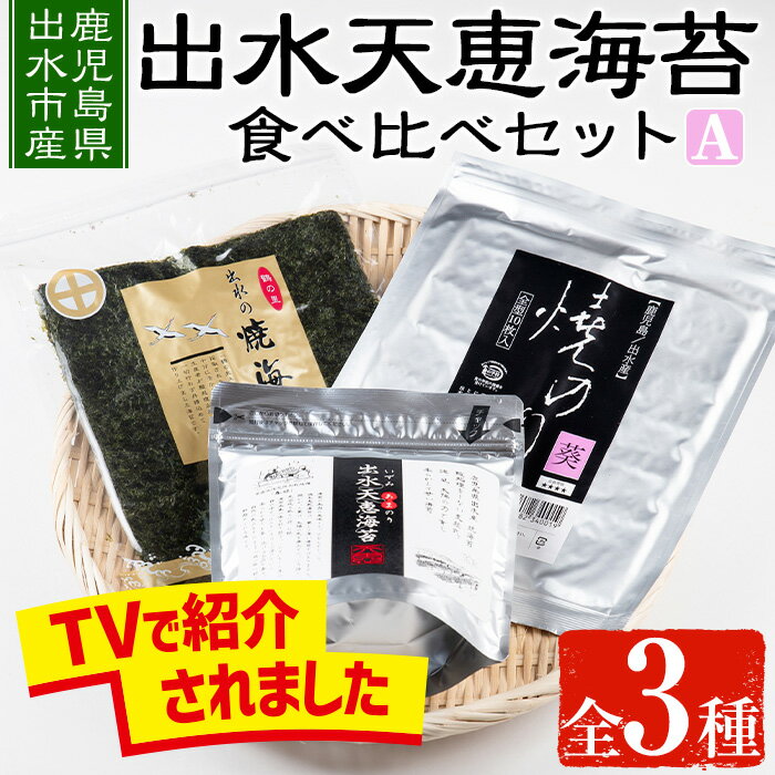 楽天鹿児島県出水市【ふるさと納税】出水天恵海苔お試し食べ比べセットA（全3種・計68枚） 海苔 のり 詰め合わせ 食べくらべ 国産 おにぎり おにぎらず お昼ご飯 お弁当 ご飯のお供 【出水天恵海苔】