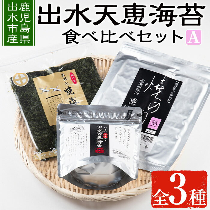 出水天恵海苔お試し食べ比べセットA(全3種・計68枚) 海苔 のり 詰め合わせ 食べくらべ 国産 おにぎり おにぎらず お昼ご飯 お弁当 ご飯のお供 [出水天恵海苔]