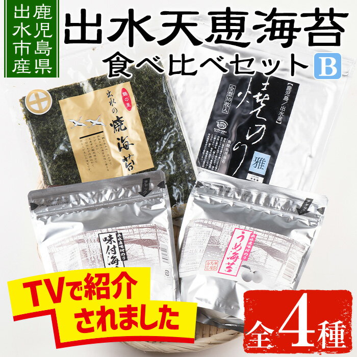 出水天恵海苔お試し食べ比べセットB(全4種・計140枚) 海苔 のり 詰め合わせ 食べくらべ 国産 おにぎり おにぎらず お昼ご飯 お弁当 ご飯のお供 [出水天恵海苔]