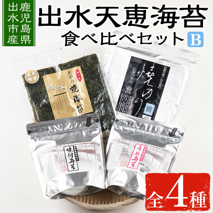 出水天恵海苔お試し食べ比べセットB(全4種・計140枚) 海苔 のり 詰め合わせ 食べくらべ 国産 おにぎり おにぎらず お昼ご飯 お弁当 ご飯のお供 [出水天恵海苔]