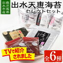 【ふるさと納税】出水天恵海苔セレクトセット(全6種・計324枚) 海苔 のり 味付け海苔 詰め合わせ 食べくらべ 国産 おにぎり おにぎらず お昼ご飯 お弁当 ご飯のお供 【出水天恵海苔】(4)