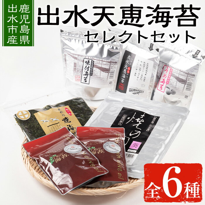 【ふるさと納税】出水天恵海苔セレクトセット(全6種・計324枚) 海苔 のり 味付け海苔 詰め合わせ 食べくらべ 国産 おにぎり おにぎらず お昼ご飯 お弁当 ご飯のお供 【出水天恵海苔】