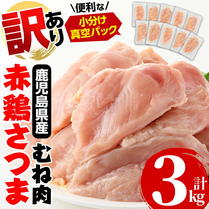 【ふるさと納税】《訳あり・不揃い》鹿児島県産赤鶏さつま鶏むね肉(3kg・10袋以上) 鶏肉 鳥肉 とり肉 ...