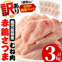 【ふるさと納税】《訳あり・不揃い》鹿児島県産赤鶏さつま鶏むね肉(3kg・10袋以上) 鶏肉 鳥肉 とり肉 赤鶏 ムネ むね肉 国産 鹿児島県..