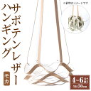 エアプランツ 【ふるさと納税】サボテンレザーハンギング(モカ・植物なし) プラントハンガー 吊り下げ 観葉植物 エアプランツ 地球環境 グリーン インテリア 癒しの空間 植物ホルダー おしゃれ空間 ギフト 贈り物 【kurk PLANT LEATHER】