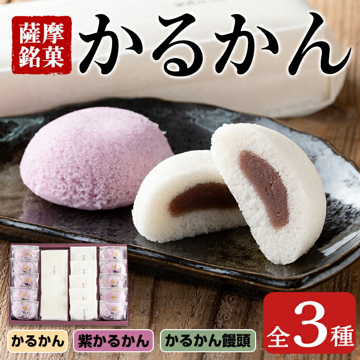 かるかん詰め合わせ(全3種) お菓子 和菓子 まんじゅう 饅頭 銘菓 詰め合わせ 個包装 ギフト 贈り物 お茶のお供に[菓心いちしめ]