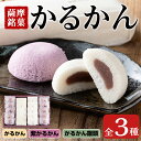 楽天鹿児島県出水市【ふるさと納税】かるかん詰め合わせ（全3種） お菓子 和菓子 まんじゅう 饅頭 銘菓 詰め合わせ 個包装 ギフト 贈り物 お茶のお供に【菓心いちしめ】