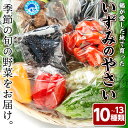 8位! 口コミ数「0件」評価「0」鶴が愛した地で育ったいずみのやさいおまかせ野菜セット(10〜13種類) 野菜 詰め合わせ セット 国産 鹿児島県産 市場直送 旬 季節 何が･･･ 