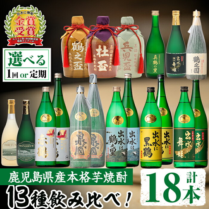 3位! 口コミ数「0件」評価「0」出水酒造本格芋焼酎セット＜全13種・合計18本 / 定期便・計12回(連続)＞酒 焼酎 さつま芋 本格芋焼酎 アルコール 飲み比べ 呑みくら･･･ 