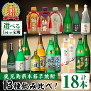 【ふるさと納税】出水酒造本格芋焼酎セット＜全13種・合計18本 / 定期便・計12回(連続)＞酒 焼酎 さつま芋 本格芋焼酎 アルコール 飲み比べ 呑みくらべ 定期便 セット 数量限定 天然水 伝統 家飲み 宅飲み 選べる 【出水酒造 izumi-syuzou】