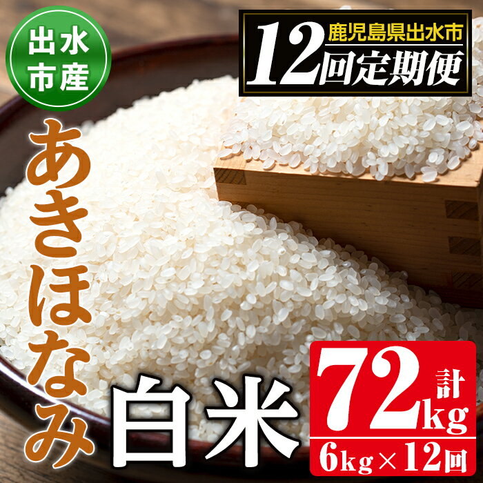 1位! 口コミ数「0件」評価「0」＜定期便・計12回(連続)＞鹿児島県出水市産あきほなみ＜(3kg×2袋・計6kg)×全12回＞ 米 6kg 計72kg お米 白米 定期便 ･･･ 