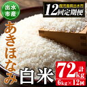 【ふるさと納税】＜定期便・計12回(連続)＞鹿児島県出水市産あきほなみ＜(3kg×2袋・計6kg)×全12回＞ 米 6kg 計72kg お米 白米 定期便 アキホナミ 自家脱穀 自家精米 発送直前 精米 おにぎり ごはん お米マイスター 厳選【田上商店】