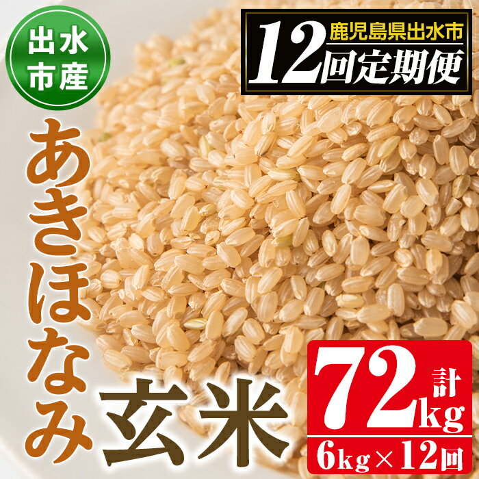 【ふるさと納税】＜定期便・計12回(連続)＞鹿児島県出水市産あきほなみ 玄米＜(3kg×2袋・計6kg)×全12回＞ 米 玄米 お米 6kg 計72kg 定期便 国産 アキホナミ おにぎり 自家脱穀 ごはん お米マイスター 厳選 【田上商店】