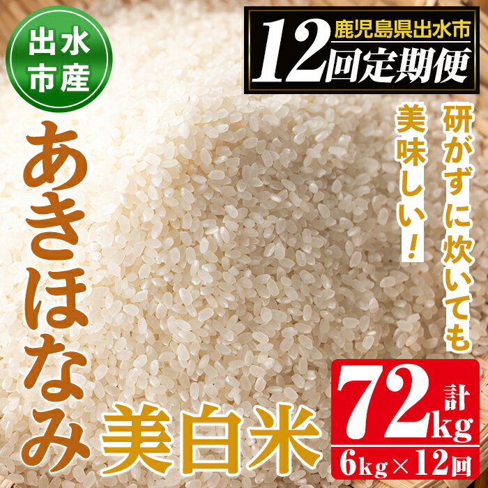 ＜定期便・計12回(連続)＞鹿児島県出水市産あきほなみ 美白米＜(3kg×2袋・計6kg)×全12回＞ 米 6kg お米 白米 計72kg アキホナミ 美白米 定期便 自家脱穀 自家精米 精米 おにぎり ごはん お米マイスター 厳選 【田上商店】