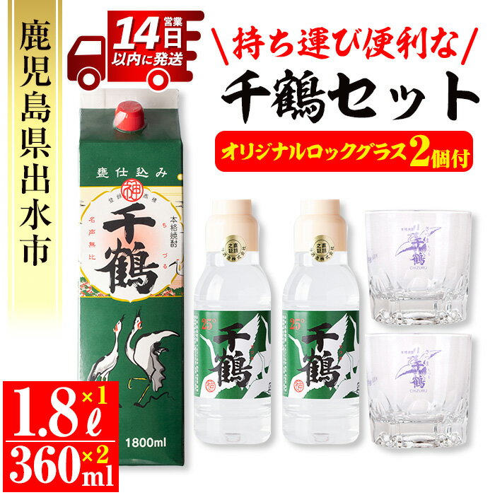 持ち運びに便利な千鶴セット(パック1,800ml×1本・ミニボトル360ml×2本・オリジナルロックグラス2個) 酒 焼酎 さつま芋 本格芋焼酎 アルコール セット ボトル付 グラス付 数量限定 キャンプ アウトドア 【神酒造】