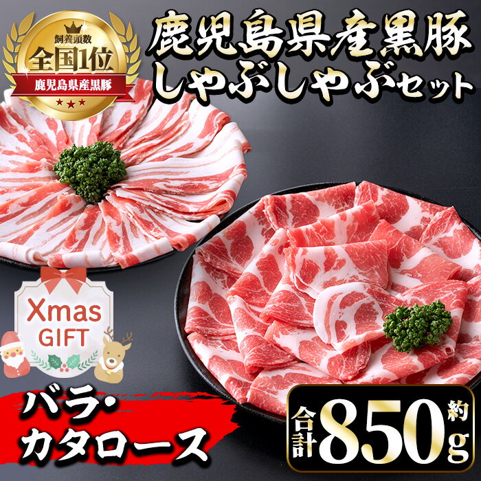 [クリスマスギフト]鹿児島県産黒豚しゃぶしゃぶセット(合計約850g) 豚肉 黒豚 国産 詰め合わせ セット 鹿児島県産 肩ロース ロース バラ バラ肉 しゃぶしゃぶ 料理 晩御飯 おかず クリスマス ギフト 贈答 プレゼント [中村精肉店]