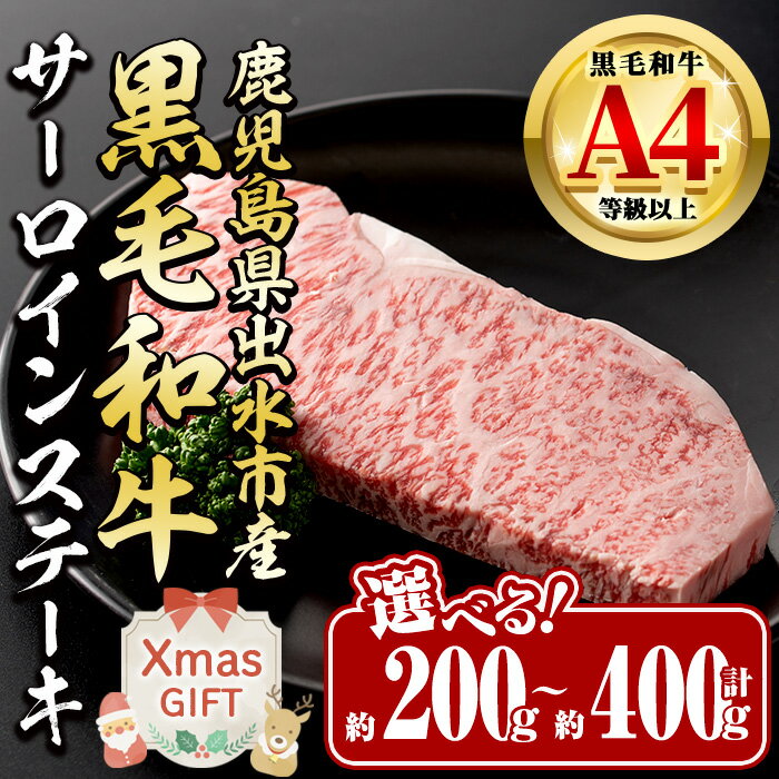 [クリスマスギフト][選べる!お届け内容] 鹿児島県 出水市産 黒毛和牛 A4~5等級 サーロインステーキ(計約200g~約400g) 牛肉 黒毛和牛 国産 鹿児島県産 サーロイン ステーキ ロース 最高ランク 冷凍 クリスマス ギフト プレゼント [中村精肉店]