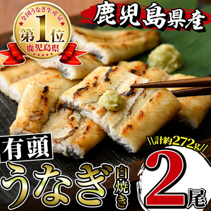 鹿児島県産うなぎ有頭白焼き2尾セット(約136g×2・計約272g) うなぎ 鰻 ウナギ 2尾 白焼き 国産 鹿児島県産 焼きたて 生産量日本一 真空パック おかず 晩御飯 特別な日 土用の丑の日【薩摩川内鰻】