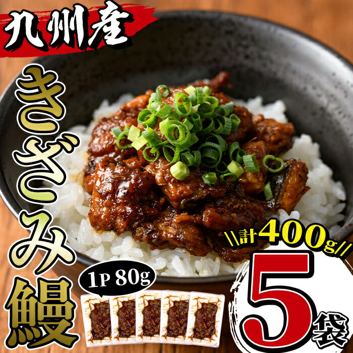 九州産きざみうなぎ(80g×5袋・計400g) うなぎ 鰻 ウナギ 蒲焼き 国産 きざみうなぎ 一口サイズ 鹿児島県産 焼きたて 生産量日本一 真空パック おかず 晩御飯 特別な日 土用の丑の日【薩摩川内鰻】