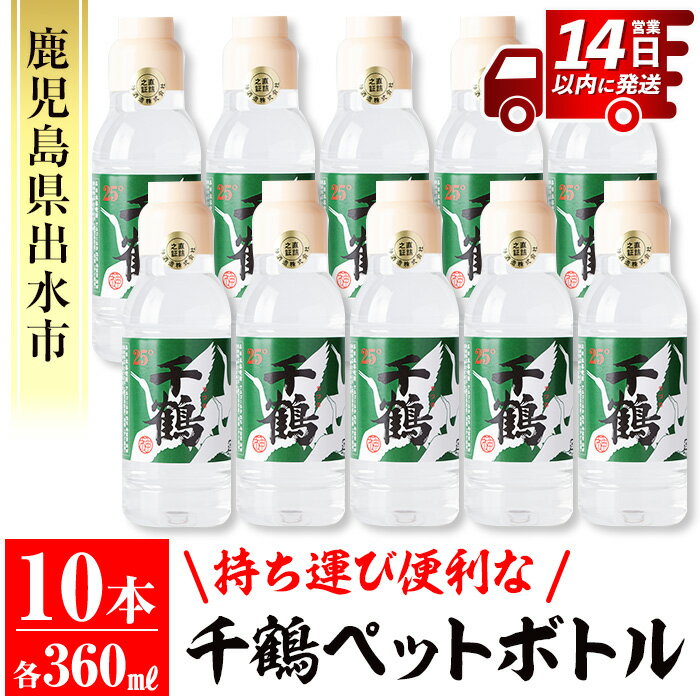 持ち運びに便利な千鶴ペットボトル(計3.6L・360ml×10本) 酒 焼酎 さつま芋 本格芋焼酎 アルコール 持ち運び 数量限定 キャンプ アウトドア [神酒造]