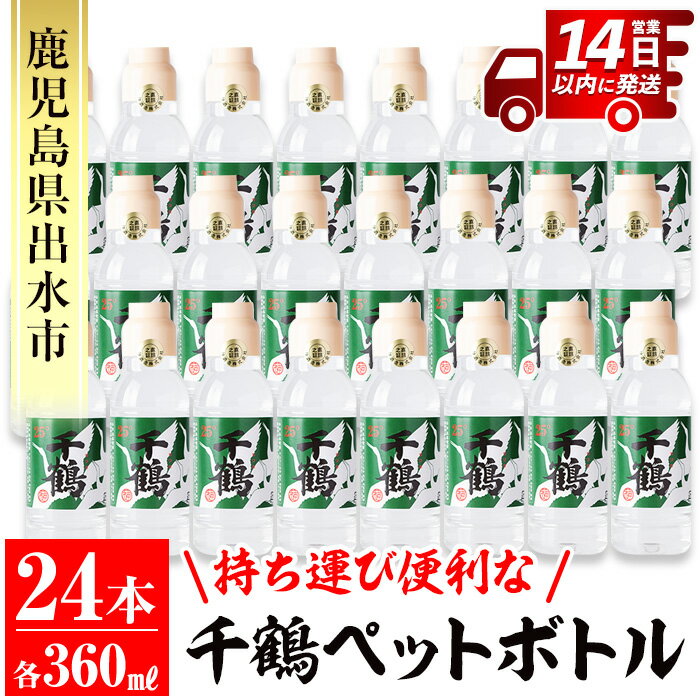 持ち運びに便利な千鶴ペットボトル(計8.64L・360ml×24本) 酒 焼酎 さつま芋 本格芋焼酎 アルコール 持ち運び 数量限定 キャンプ アウトドア [神酒造]