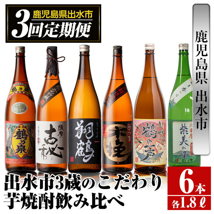 [定期便・計3回(連続)]出水市3蔵のこだわり芋焼酎セット(全6種・合計6本) 酒 焼酎 さつま芋 本格芋焼酎 セット 飲み比べ 呑みくらべ 定期便 特約店 限定品 家飲み 宅飲み [酒舗三浦屋]