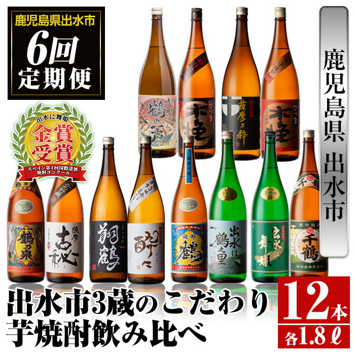 【ふるさと納税】＜定期便・計6回(連続)＞出水市3蔵のこだわり芋焼酎セット(全12種・合計12本) 酒 焼酎 さつま芋 本格芋焼酎 セット 飲み比べ 呑みくらべ 定期便 特約店 限定品 家飲み 宅飲み 【酒舗三浦屋】