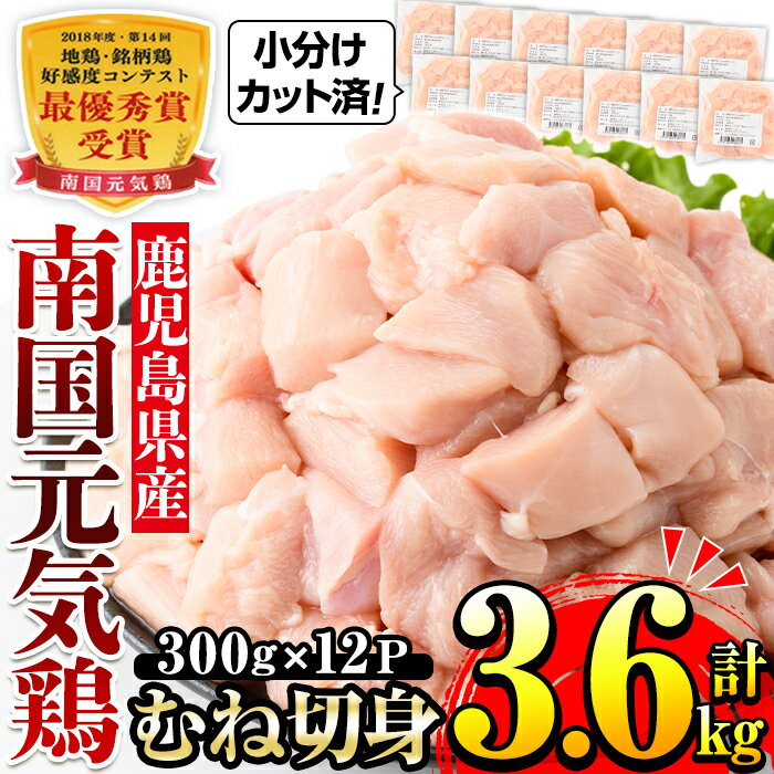 【ふるさと納税】南国元気鶏むね肉(300g×12パック・計3