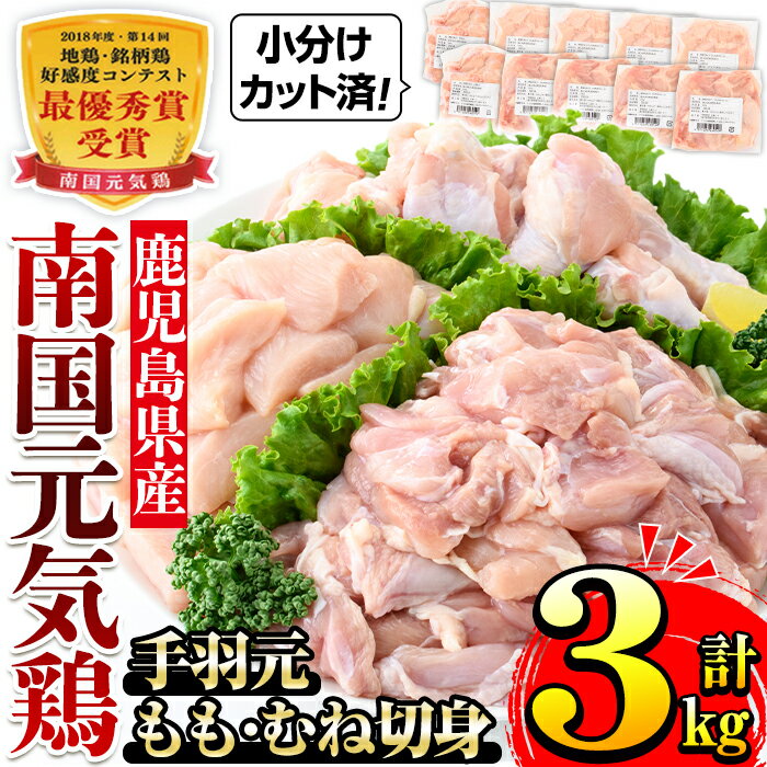 9位! 口コミ数「6件」評価「4.83」南国元気鶏人気商品詰合せ(もも肉・ムネ肉・手羽元・合計3kg) 肉 鶏肉 鳥肉 詰め合わせ セット 食べくらべ 食べ比べ 小分け モモ ムネ･･･ 