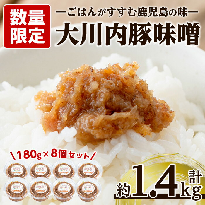 鹿児島県出水市産の豚味噌(180g×8個・計約1.4kg) 味噌 みそ 豚味噌 国産 豚肉 麦みそ 発酵食品 おかず ふりかけ 家庭の味 ご飯のお供[大川内地区コミュニティ協議会]