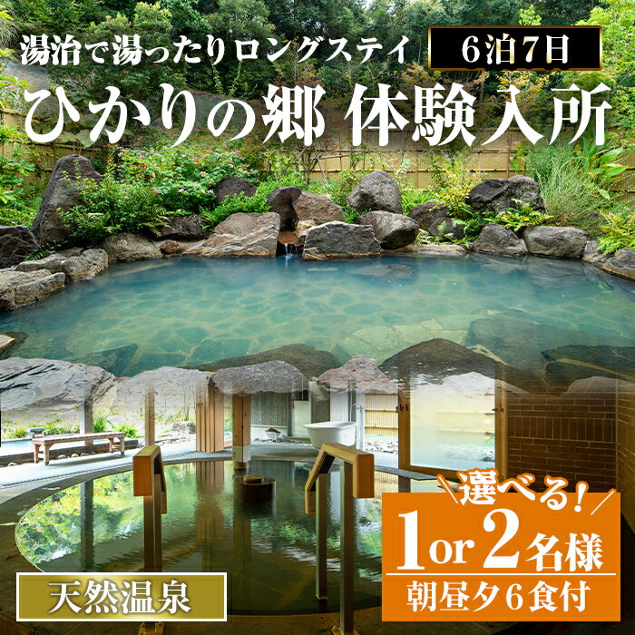 [体験入所]湯治で湯ったりロングステイ(6泊7日・朝昼夕各6食付) [1名様 or 2名様]体験 体験チケット 宿泊 チケット スローライフ ロングステイ 温泉 選べる [ひかりの郷]