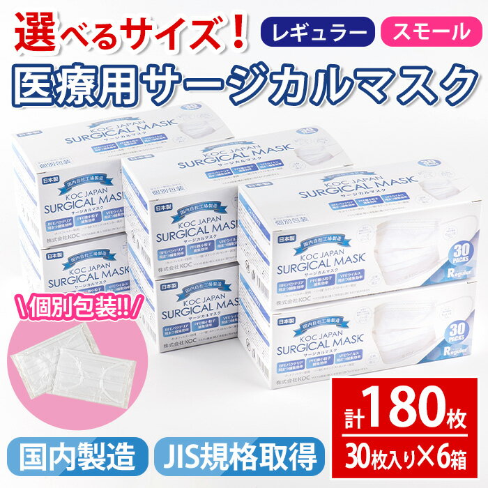 衛生日用品・衛生医療品人気ランク6位　口コミ数「8件」評価「5」「【ふるさと納税】選べるサイズ！医療用サージカルマスク(計180枚・30枚入り×6箱・不織布)レギュラー スモール 大人用 ふつう 小さめ JIS規格取得 使い捨て ウイルス飛沫 かぜ 花粉 ハウスダスト PM2.5 消耗品 個包装 衛生的 日用品 国産 日本製【株式会社KOC】」